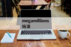 megamillions玩法(megamillions中文查询)