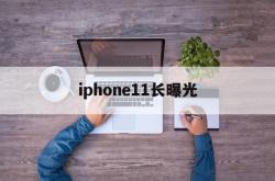 iphone11长曝光(iphone11长曝光30秒)