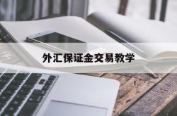 外汇保证金交易教学(外汇保证金交易流程图)