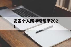 安省个人所得税税率2021(安徽2021个人所得税征收标准)