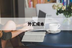 外汇成本(外汇成本价买入卖出价)