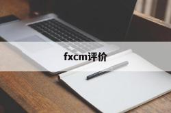 fxcm评价(fxr是什么品牌)