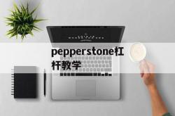 pepperstone杠杆教学的简单介绍