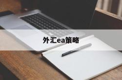 外汇ea策略(外汇ea免费下载)