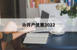 ib开户优惠2022(ibkr lite 开户)