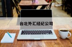 台北外汇经纪公司(台北外汇经纪公司排名)