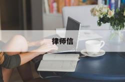 律师信(律师信息查询)