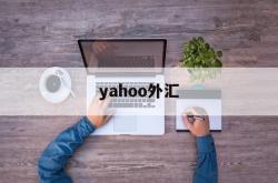 yahoo外汇(yahoo stock tw)