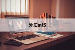 外汇mt5(外汇mt5和mt4区别)