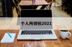 个人所得税2021(个人所得税2021一键带入)