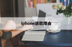 iphone退款理由(iphone退款理由要怎么申请)