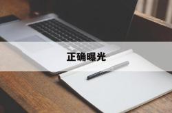 正确曝光(正确曝光的照片)