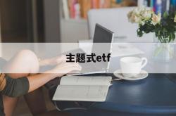 主题式etf(主题式教学是什么意思)