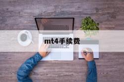 mt4手续费(mt4手续费怎么收的)