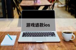 游戏退款ios(游戏退款审核一般要多久)