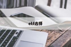 etf选择(etf选择 5至50亿 交易额2%)