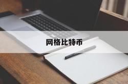 网格比特币(比特币网格交易网格密度)