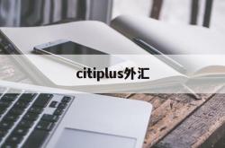 citiplus外汇(triumphfx外汇平台)