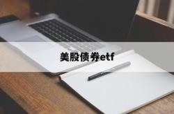 美股债券etf(美股债券基金怎么买)