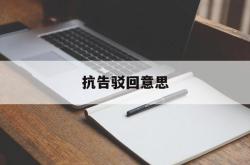 抗告驳回意思(抗诉申请被驳回可以申请审核吗)