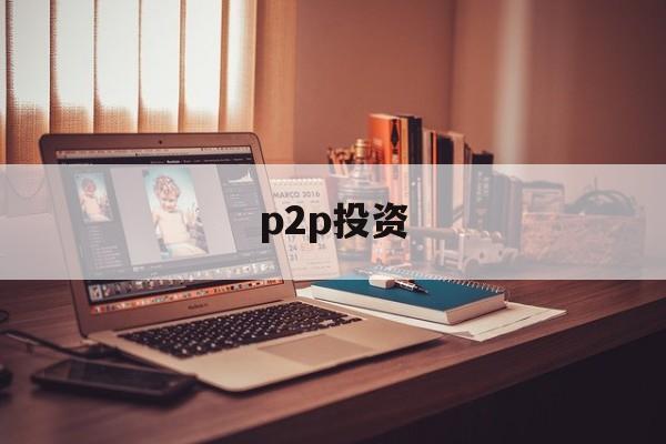 p2p投资(p2p投资人的钱能拿回来吗)