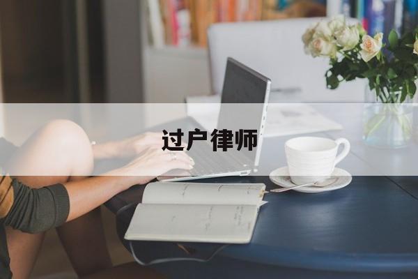 过户律师(房产过户律师费用收取标准)