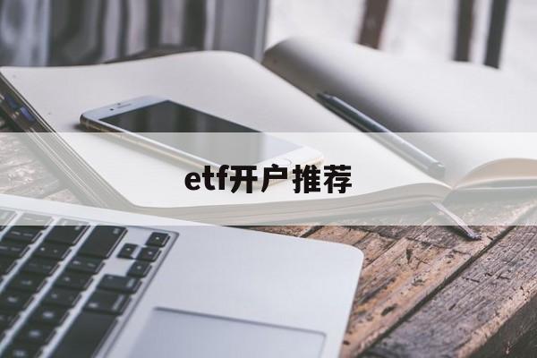 etf开户推荐(etf指数基金排行榜)