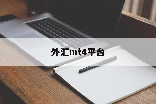 外汇mt4平台(metatrader4官方)