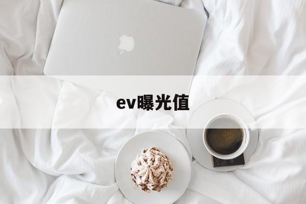 ev曝光值(ev曝光值怎么理解)