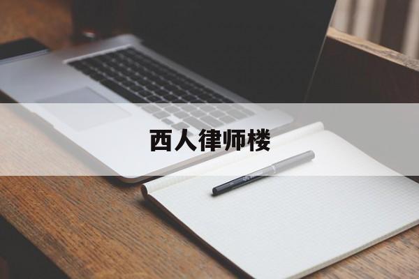 关于西人律师楼的信息