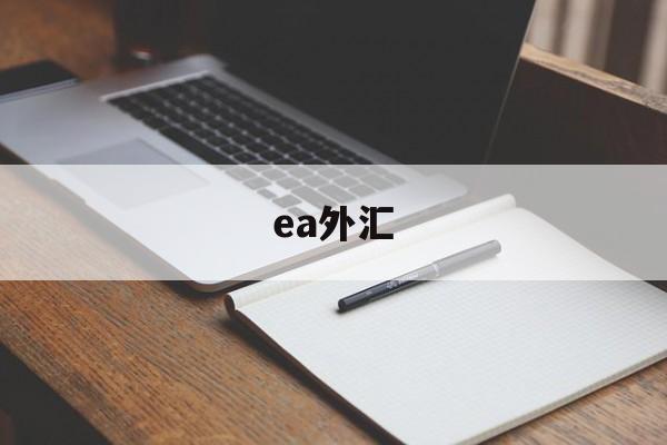 ea外汇(ea外汇是什么意思)