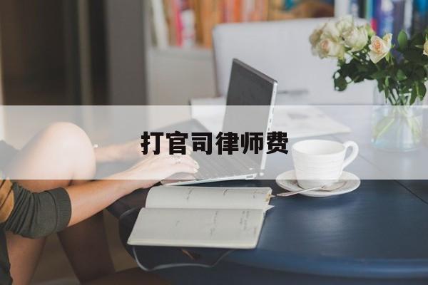 打官司律师费(打官司律师费用由谁承担)