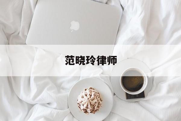 范晓玲律师的简单介绍